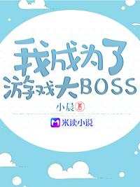 小说《我成为了游戏大boss最新章节》TXT下载_我成为了游戏大boss最新章节