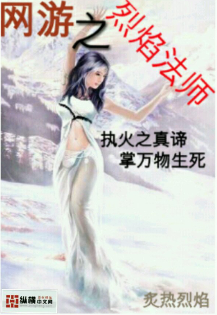 男主女主是欧明,欣颖,王志伟的小说是什么_网游之烈焰法师