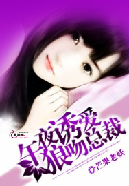男主女主是薄严,高泽,刘倩的小说是什么_午夜诱爱狼吻总裁