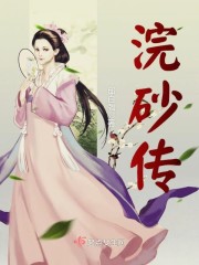 兆麟仙芝《浣砂传》_浣砂传