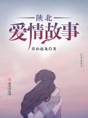 男主女主是俞静,小芳,常伟的小说是什么_陕北爱情故事