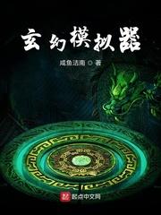 玄幻模拟器无错版_玄幻模拟器