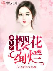 男主女主是时宇,郑君仪,杨浩的小说是什么_重生之樱花绚烂