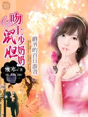 吻上鼠胆少奶奶txt_爵爷的百日游戏：吻上鼠胆少奶奶