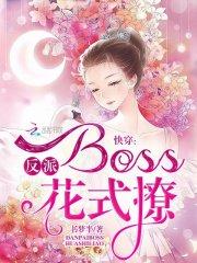 快穿反派boss花式撩 小说_快穿：反派Boss，花式撩