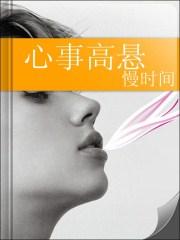 男主女主是徐梦菲,刘景龙,颜志明的小说是什么_心事高悬