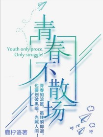小说《王俊凯：青春不散场》TXT下载_王俊凯：青春不散场