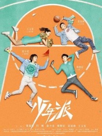 邓小琪林宇《少年派2之情有独钟》_少年派2之情有独钟