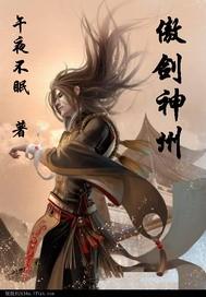 男主女主是陆剑风,宋惠雪,申宏的小说是什么_傲剑神州