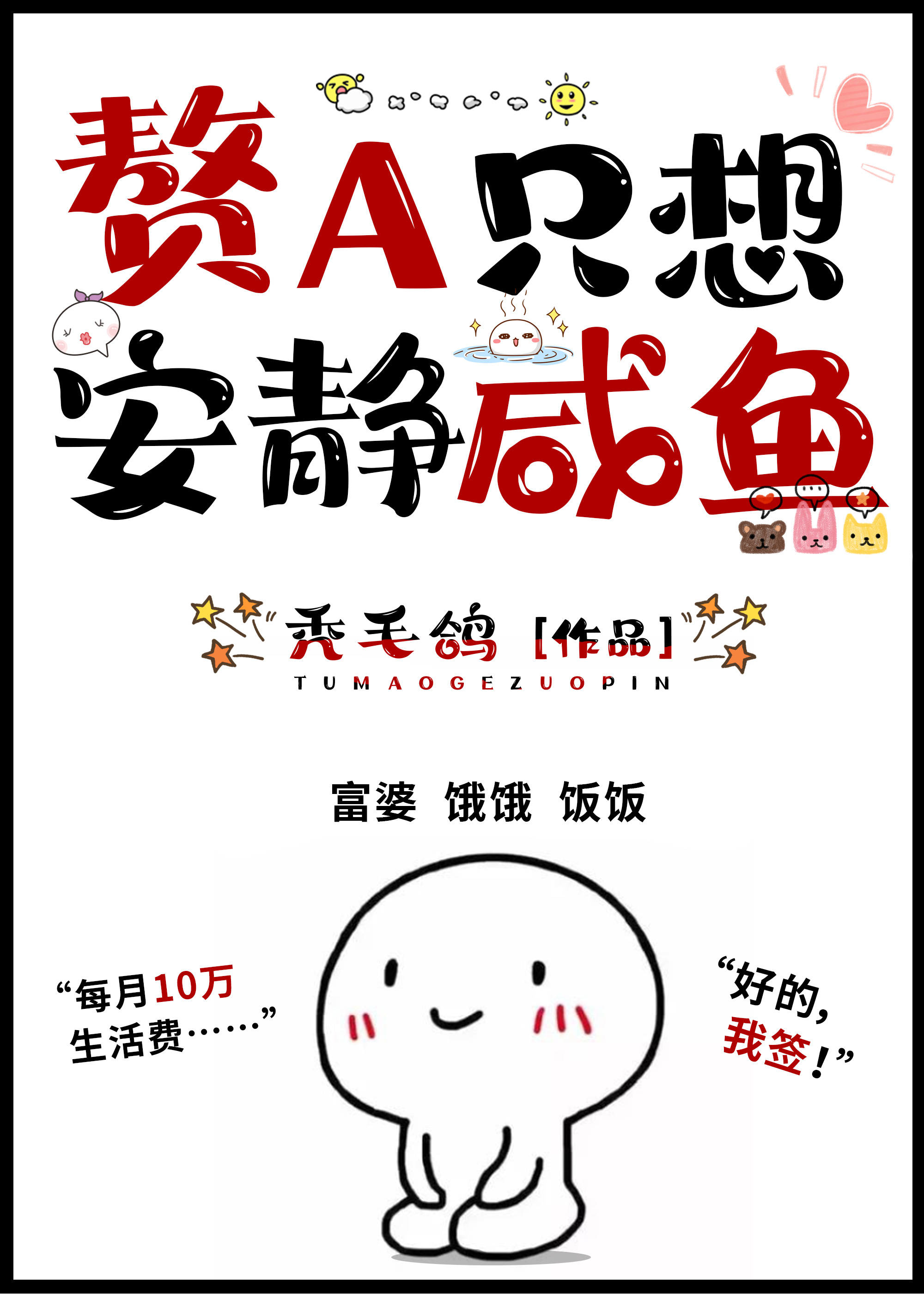 [小说][蕾丝百合]《赘A只想安静咸鱼》TXT全集下载（全本） 作者：秃毛鸽（晋江VIP）  总书评数：15_赘A只想安静咸鱼