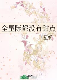 男主女主是宋知夏,傅景泽,夏夏的小说是什么_全星际都没有甜点