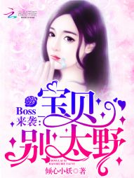 男主女主是云笙,尹禾轩,叶梦诗的小说是什么_Boss来袭：宝贝，别太野