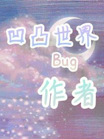 【蔚熙星菱（作者）】：嗨~【蔚熙星菱（作者）】：你们好【蔚熙星菱（作者）】：我是作者【蔚熙星菱（作者_凹凸世界Bug——作者（发图）
