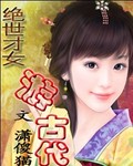 小说《绝世才女游古代》TXT下载_绝世才女游古代