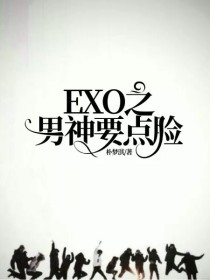 小说《EXO之男神要点脸》TXT下载_EXO之男神要点脸