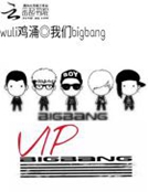 只看着我 bigbang_我们bigbang