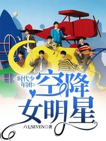 小说《时代少年团：空降女明星》TXT百度云_时代少年团：空降女明星