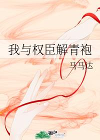 [古装迷情]《我与权臣解青袍》作者：马马达【完结】文案：池青主从廷狱出来便残了腿，从此身子坏，脾气坏_我与权臣解青袍