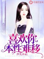 男主女主是傅清渊,赫连,莫华衡的小说是什么_喜欢你，本性难移