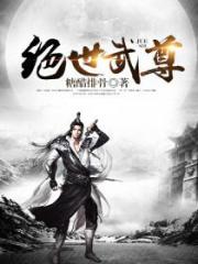 绝世武尊_绝世武尊