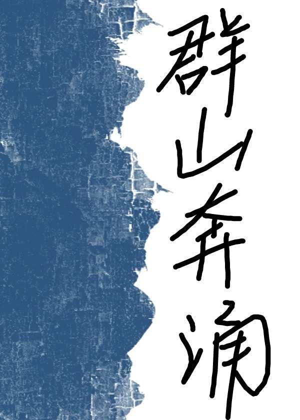 [现代情感]《我听见群山奔涌的声音》作者：顾慎川【完结】文案【青梅竹马-破镜重圆】姜青遥十岁半聋，十_我听见群山奔涌的声音