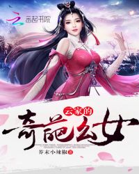 小说《云家的奇葩幺女》TXT下载_云家的奇葩幺女