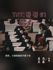 小说《TNT：哥哥们能读心》TXT百度云_TNT：哥哥们能读心
