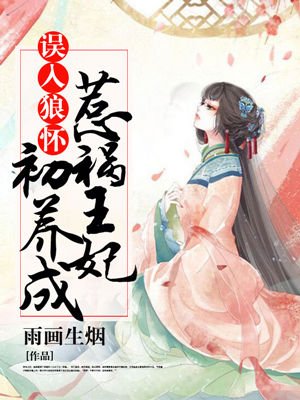 小说《误入狼怀：惹祸王妃初养成》TXT下载_误入狼怀：惹祸王妃初养成