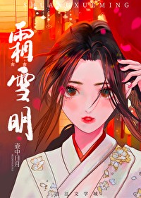 [小说] 长佩2019-10-07完结 收藏:2，771评论:947海星:1，155点击:34.86万字数:_霜雪明