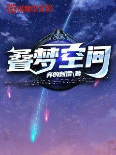 小说《叠梦空间》TXT百度云_叠梦空间