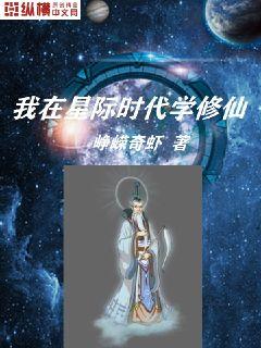 男主女主是唐萍,西撒,张宾的小说是什么_我在星际时代学修仙