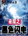 陈大伟马建超《夜魔之黑色闪电》_夜魔之黑色闪电