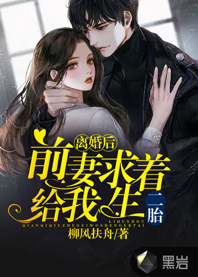 男主女主是江枫,瑶瑶,周越的小说是什么_离婚后，前妻求着给我生二胎