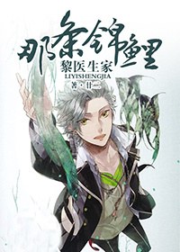 [小说] 《黎医生家那条锦鲤》作者：廿二  文案： 肛肠科医生黎谨伦温文儒雅的表象下是个腹黑，充满恶趣味的双_黎医生家那条锦鲤