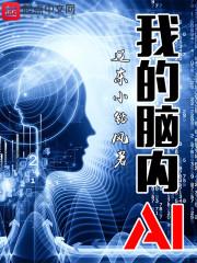 小说《我的脑内AI》TXT百度云_我的脑内AI