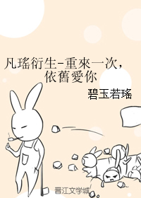 凡瑤衍生-重來一次，依舊愛你_凡瑤衍生-重來一次，依舊愛你