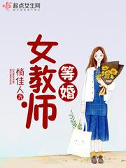 于小果岑明光《等婚女教师》_等婚女教师