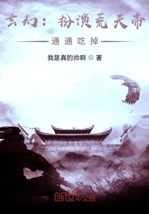 小说《玄幻：扮演荒天帝，通通吃掉》TXT百度云_玄幻：扮演荒天帝，通通吃掉