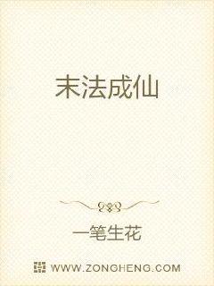 男主女主是张长生,杨峰,威廉的小说是什么_末法成仙