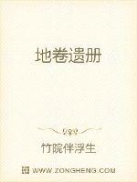 马乌在前面奔行，寻找其他门众。苏茗和绿珠跟在后面，离了一两丈远。“这丫头有什么特别的，让你念念不忘？_地卷遗册