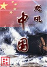小说《怒吼---中国》TXT百度云_怒吼---中国