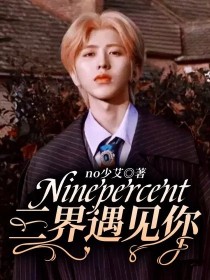 小说《Ninepercent：三界遇见你》TXT下载_Ninepercent：三界遇见你