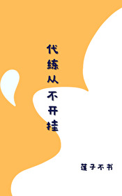 艾黎诸伏景光《代练从不开挂》_代练从不开挂