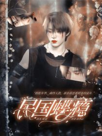男主女主是江然,左航,刘耀文的小说是什么_TNT：民国蝶瘾