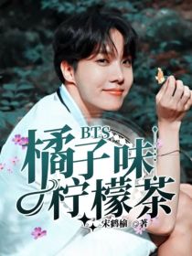 小说《BTS：橘子味柠檬茶》TXT下载_BTS：橘子味柠檬茶