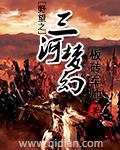 小说《野望之三河梦幻》TXT下载_野望之三河梦幻