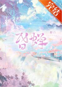 [现代情感]《昏蝉》作者：醇白【完结+番外】本文文案：楚焰是翻圈顶流之一，颜值高声音好背景殷实，许多_昏蝉