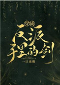 [小说]晋江VIP2020.12.24完结 总书评数：2260当前被收藏数：11813 看到这里的林慕怒刷N_穿成反派手里的剑
