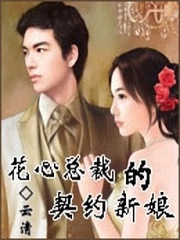 男主女主是雷颖,宫臣浩,雷子萱的小说是什么_花心总裁的契约新娘