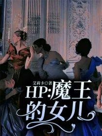 hp的女王_HP：魔王的女儿